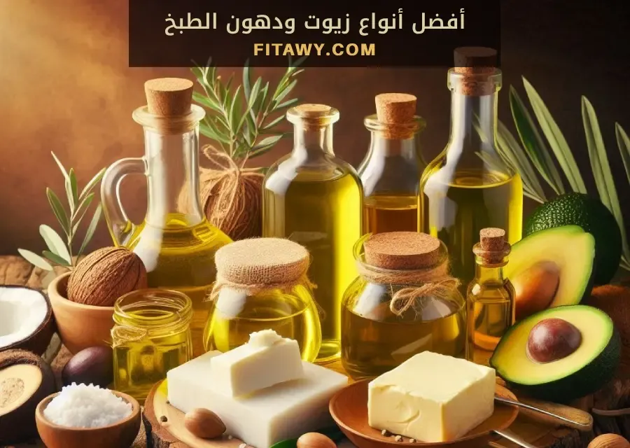 أفضل أنواع زيوت ودهون الطبخ